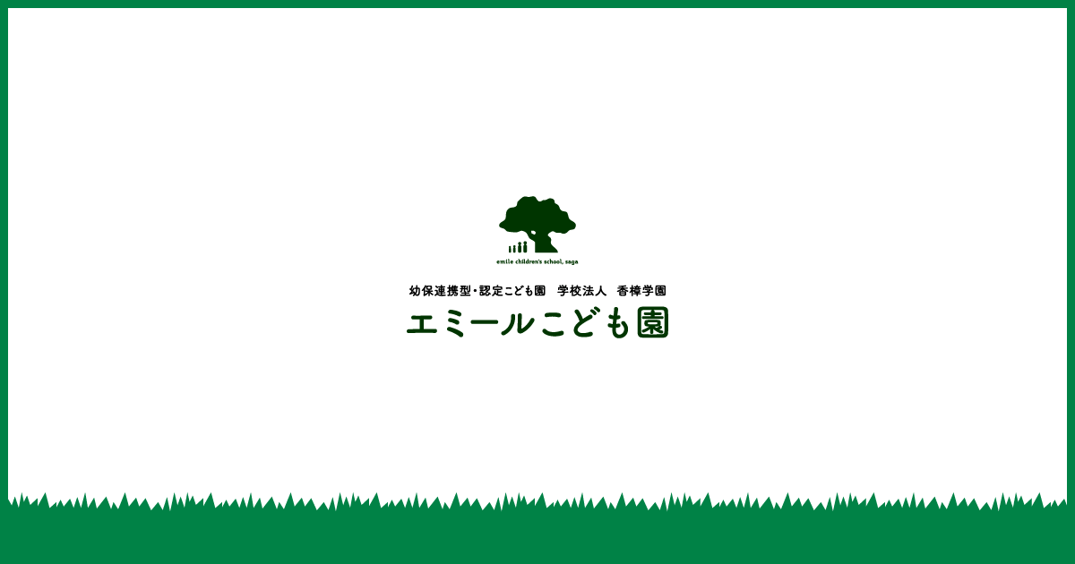エミールこども園の外観